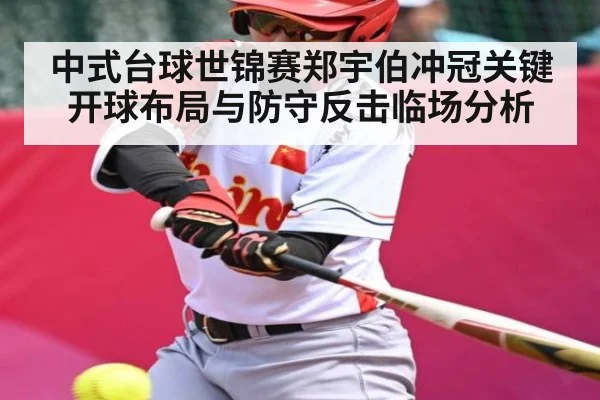 中式台球世锦赛郑宇伯冲冠关键开球布局与防守反击临场分析 - jiuyou