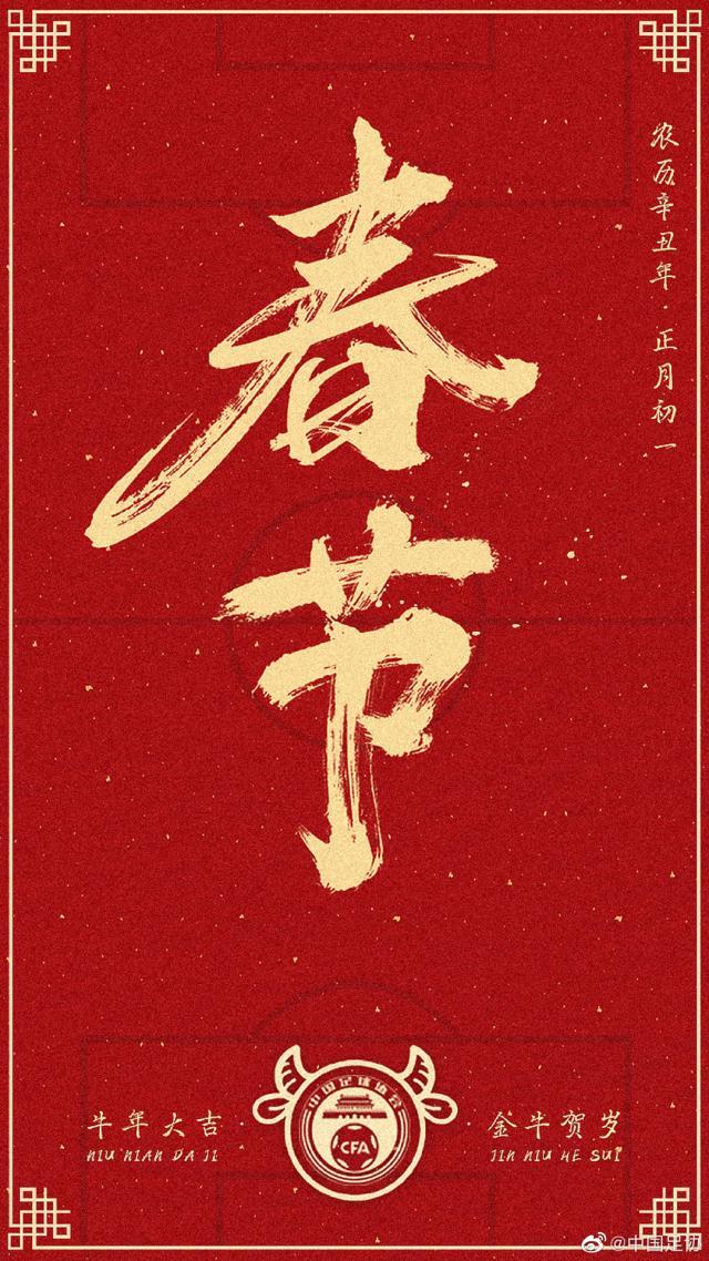 世界杯高清直播下载-中国足球拜年啦！牛年大吉！牛气冲天！Happy牛Year！
